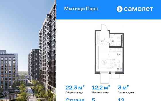Студия, 22.27 м2, 12/15 эт. Мытищи