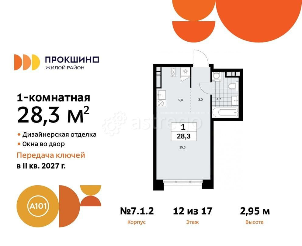 Студия, 28.3 м2, 12/12 эт. Москва - изображение 1