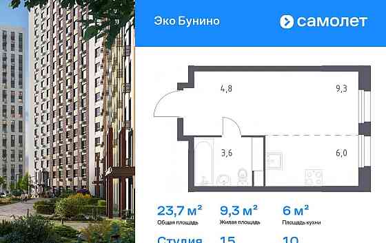 Студия, 23.7 м2, 10/15 эт. Москва
