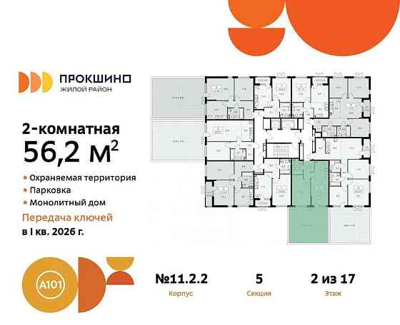 Студия, 56.2 м2, 2/17 эт. Москва