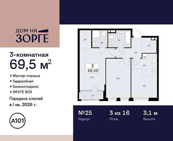 Студия, 69.5 м2, 3/16 эт. Москва