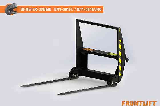 Вилы двузубые ВЛ1-081EURO для фронтального погрузчика FRONTLIFT Краснокамск