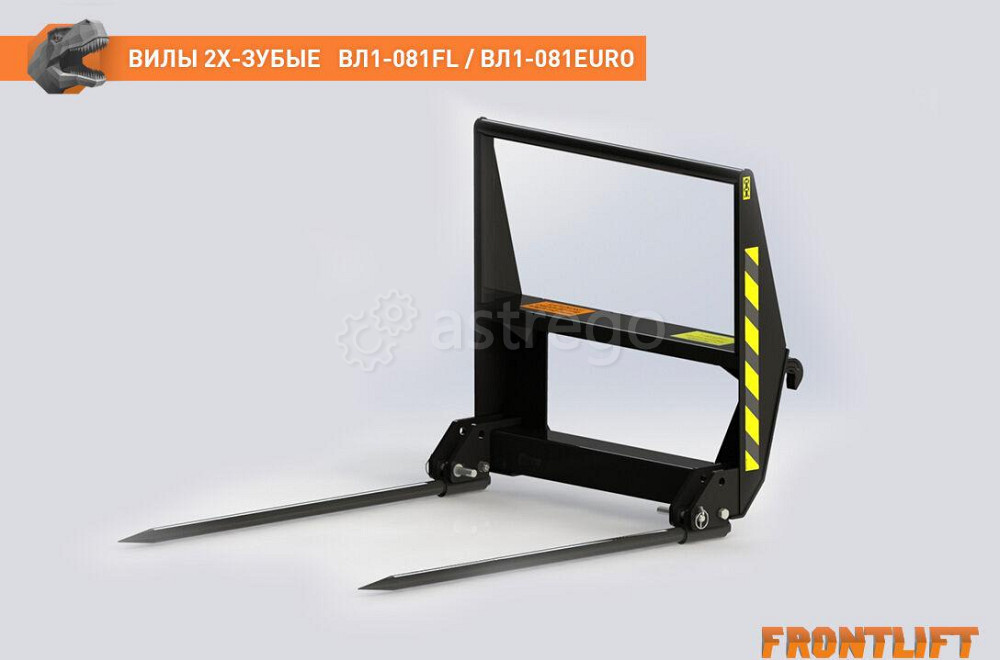 Вилы двузубые ВЛ1-081EURO для фронтального погрузчика FRONTLIFT Краснокамск - изображение 1