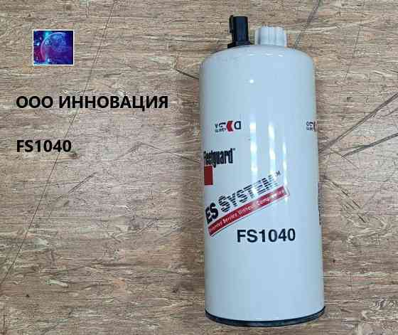 FS1040 фильтр топливный Екатеринбург