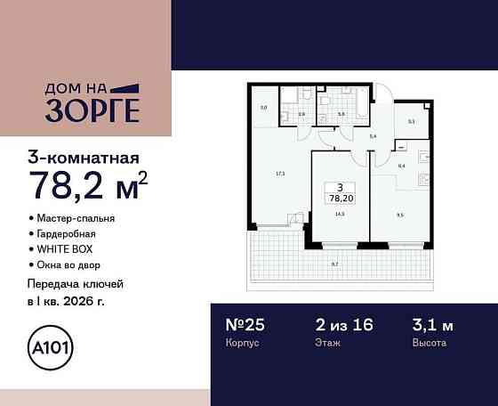 Студия, 78.2 м2, 2/16 эт. Москва