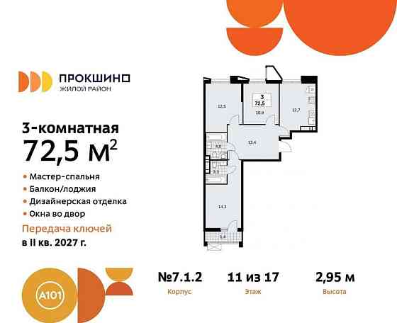 3-комн. квартира, 72.5 м2, 11/17 эт. Москва