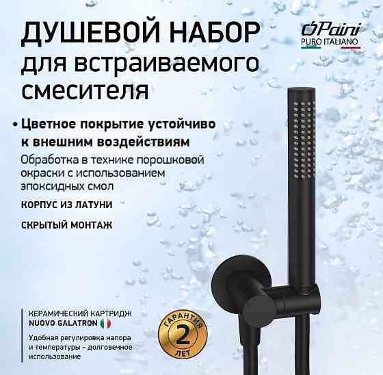 Душевой набор для встраиваемого смесителя, PAINI, чёрный (YO) Новосибирск