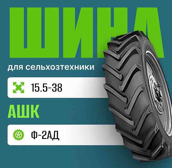 Шина для сельхозтехники на трактор 15,5-38 Ф-2АД нс8 АШК Москва