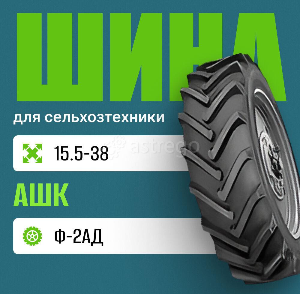 Шина для сельхозтехники на трактор 15,5-38 Ф-2АД нс8 АШК Москва - изображение 1