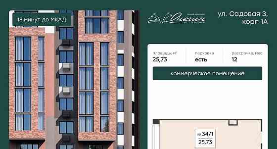 Свободного назначения, 25.73 м2 Подольск