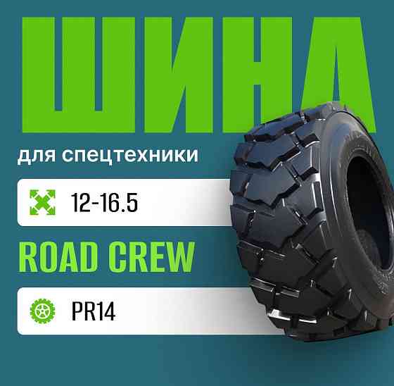 Шина индустриальная на погрузчик 12-16,5 ROAD CREW L-5 PR14 Москва