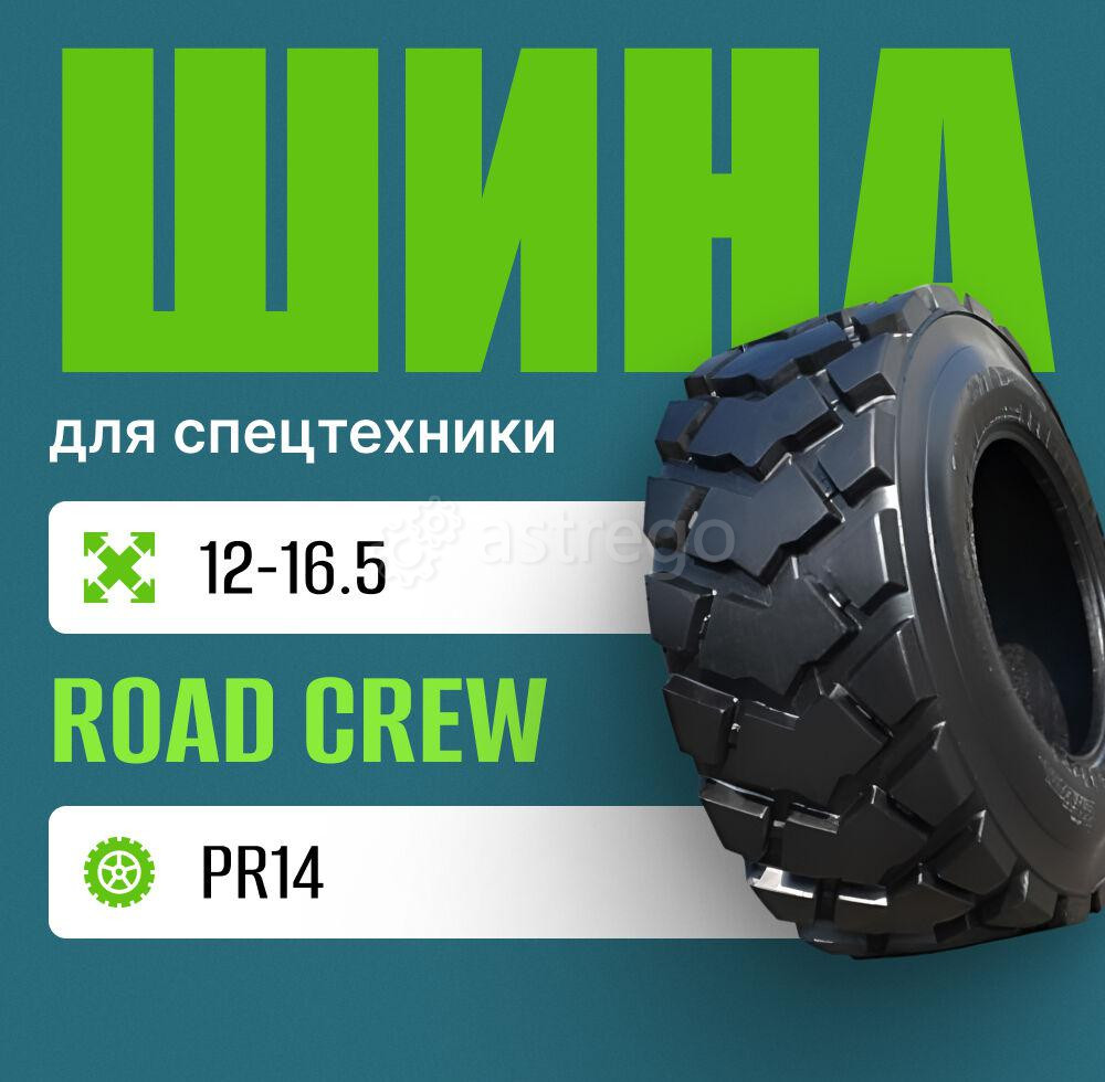 Шина индустриальная на погрузчик 12-16,5 ROAD CREW L-5 PR14 Москва - изображение 1