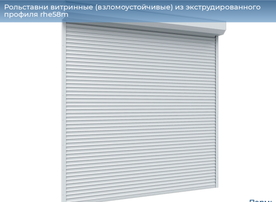 Рольставни витринные взломоустойчивые из экструдированного профиля RHE58M Пермь