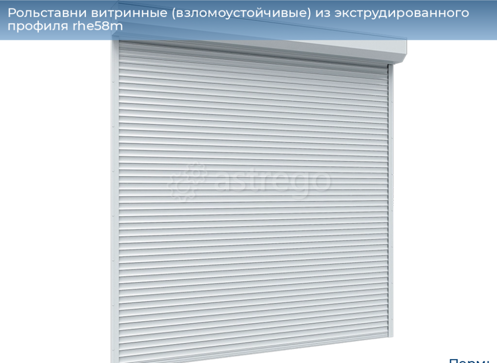Рольставни витринные взломоустойчивые из экструдированного профиля RHE58M Пермь - изображение 1
