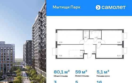 3-комн. квартира, 80.14 м2, 16/16 эт. Мытищи