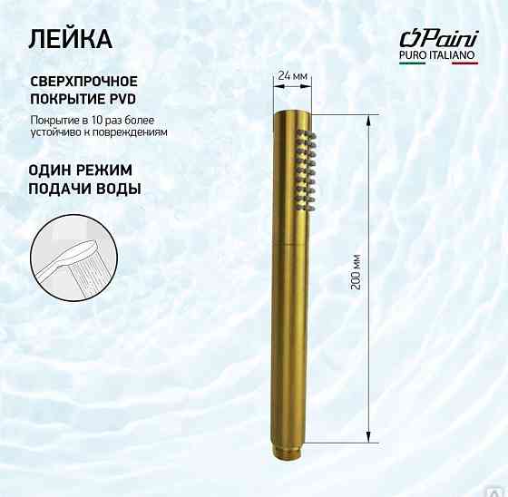 Душевая лейка ручная PAINI круглая латунь, брашированное золото PVD Новосибирск