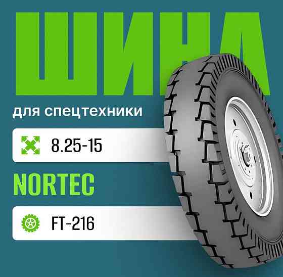 Шина индустриальная на погрузчик 8.25-15 Nortec FT-216 (ЛФ-268) нс14 Москва