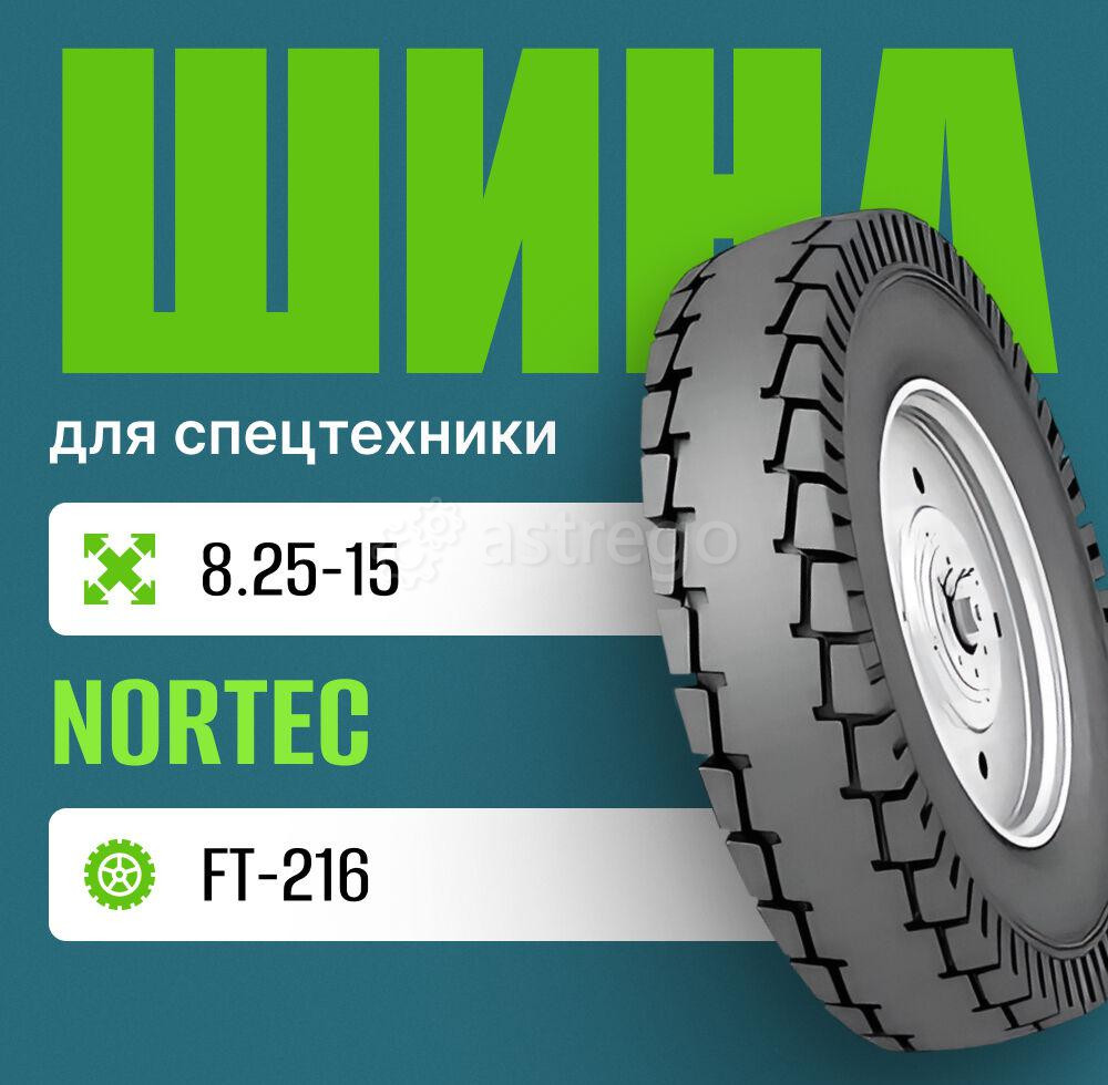 Шина индустриальная на погрузчик 8.25-15 Nortec FT-216 (ЛФ-268) нс14 Москва - изображение 1