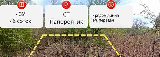 Земельный участок, 6 соток Благовещенск