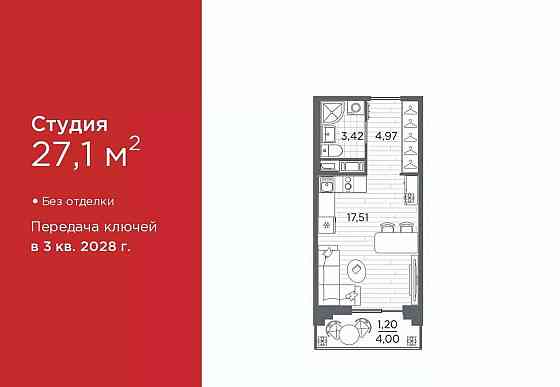 Студия, 27.1 м2, 8/12 эт. Санкт-Петербург