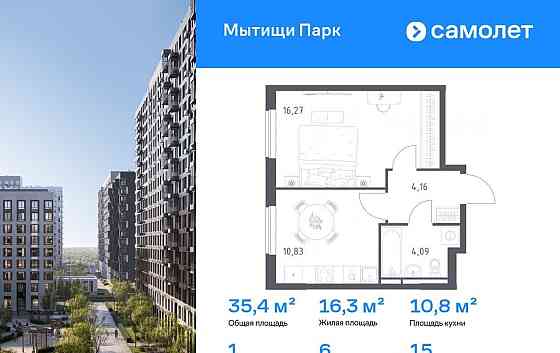 1-комн. квартира, 35.35 м2, 15/17 эт. Мытищи