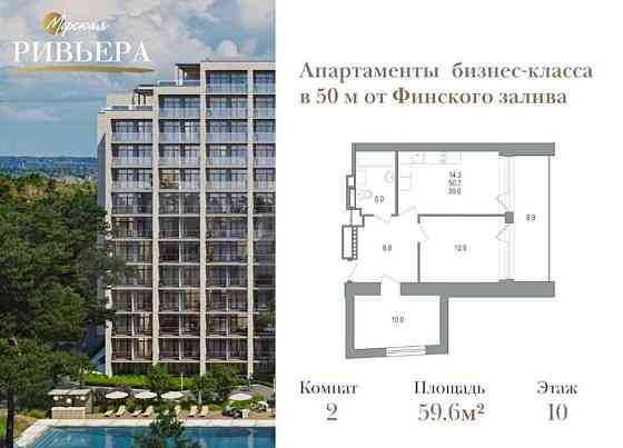 2-комн. апарт-ы, 59.6 м2, 10/12 эт. Санкт-Петербург
