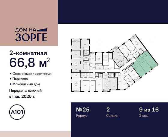 2-комн. квартира, 66.8 м2, 9/16 эт. Москва