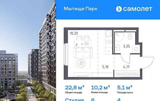 Студия, 22.82 м2, 4/17 эт. Мытищи
