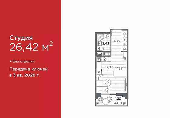 Студия, 26.42 м2, 8/12 эт. Санкт-Петербург
