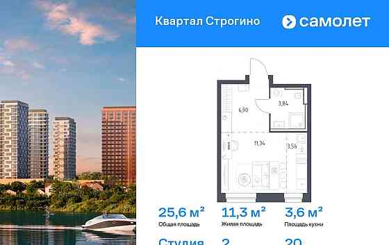 Студия, 25.64 м2, 20/24 эт. Красногорск
