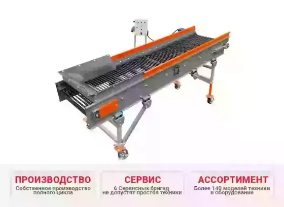 Мобильный прутковый встряхивающий транспортер на отдельной раме ПВТ-3 КлинМаш Санкт-Петербург