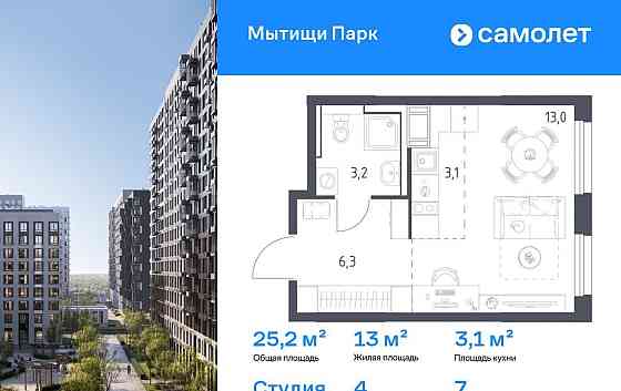Студия, 25.2 м2, 7/17 эт. Мытищи