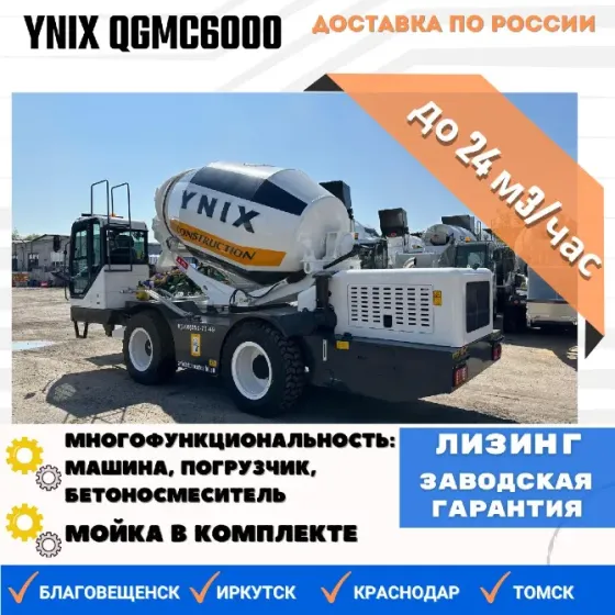 Продам автобетоносмеситель Ynix QGMC6000, 2025 г.в. Барнаул