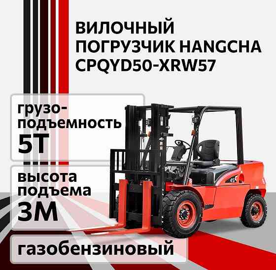 Погрузчик вилочный газобензиновый HANGCHA CPQYD50-XRW57, 5 т Челябинск
