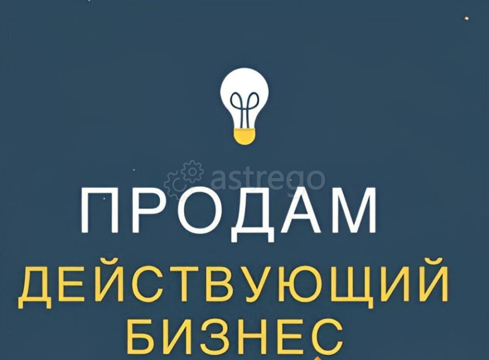 Готовый бизнес, 270 м2 Уфа - изображение 1