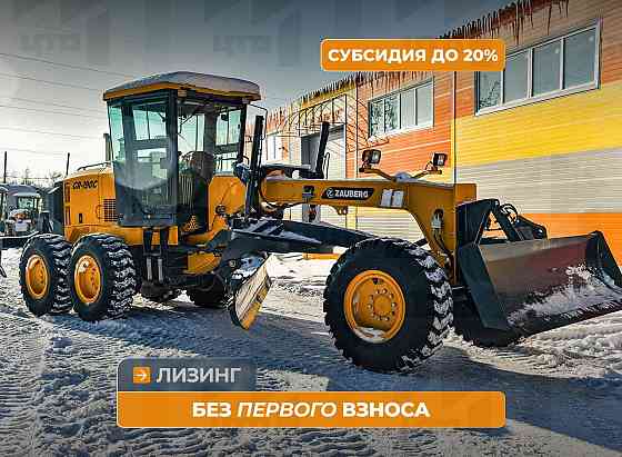 Автогрейдер Zauberg GR-190C Кемерово