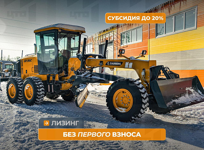 Автогрейдер Zauberg GR-190C Кемерово - изображение 1