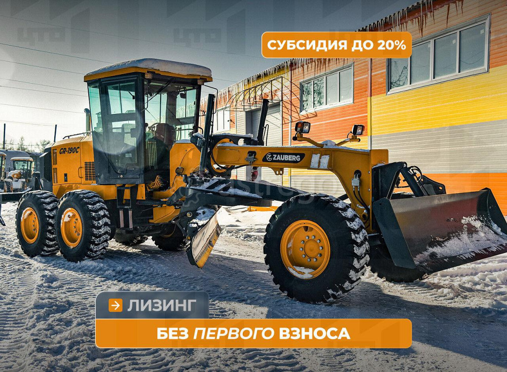 Автогрейдер Zauberg GR-190C Кемерово - изображение 1