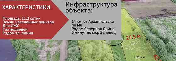 Земельный участок, 11.2 сотки Архангельск