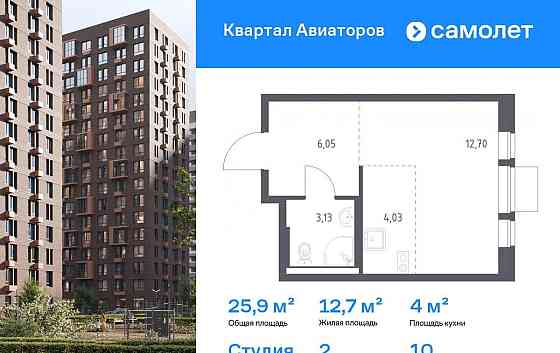 Студия, 25.91 м2, 10/12 эт. Балашиха