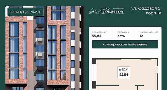 Свободного назначения, 55.84 м2 Подольск