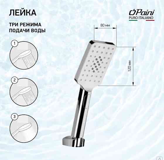 Душевая лейка ручная PAINI Ravenna, хром (CR) Новосибирск