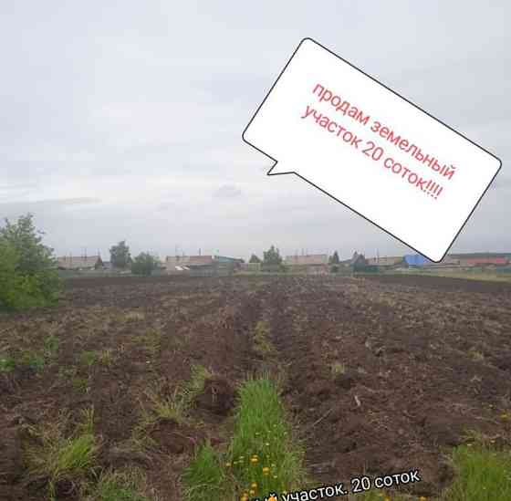 Земельный участок, 20 соток Емельяново
