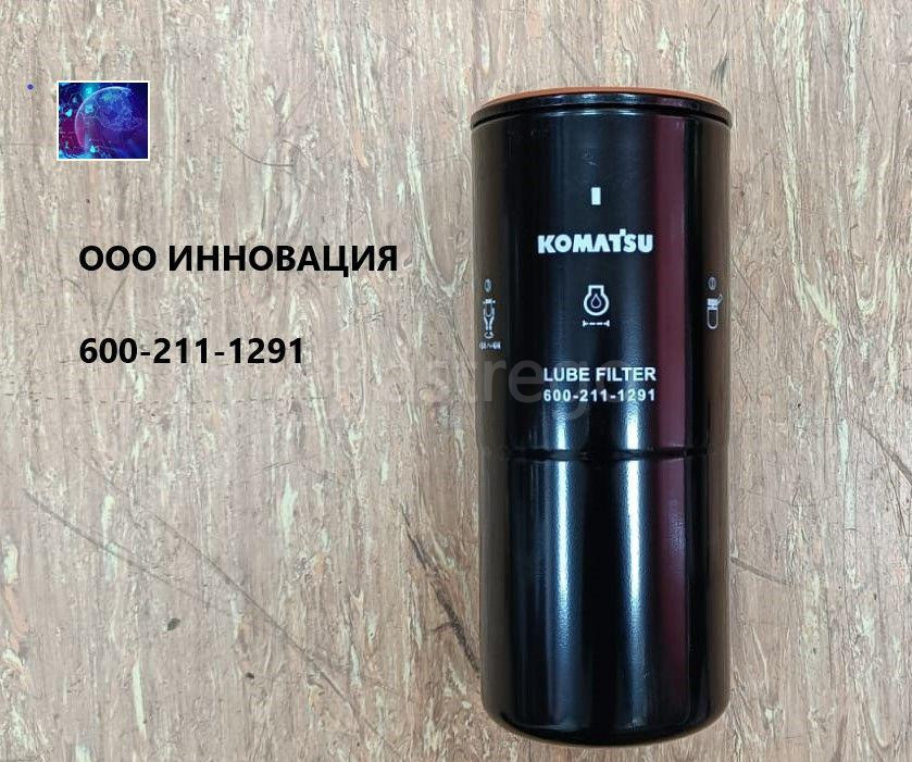 600-211-1291 600-211-1231 Фильтр масляный ДВС Екатеринбург - изображение 1