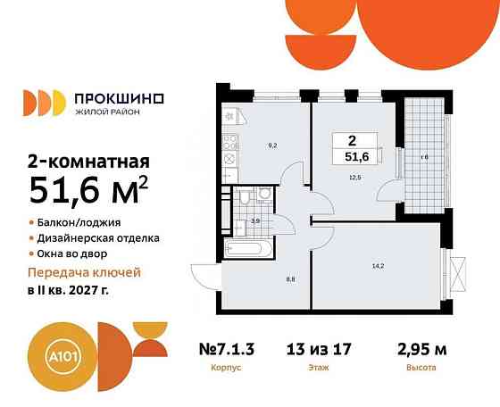 2-комн. квартира, 51.6 м2, 13/17 эт. Москва