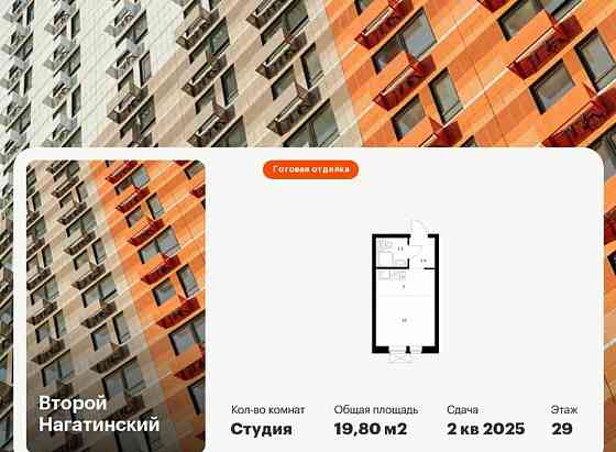 Студия, 19.8 м2, 29/33 эт. Москва