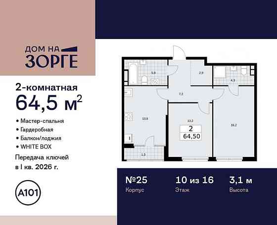 2-комн. квартира, 64.5 м2, 10/16 эт. Москва
