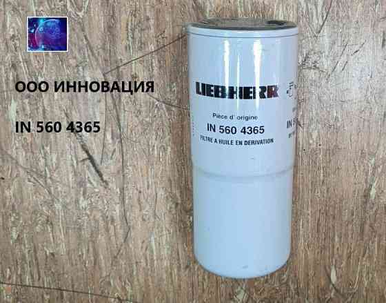 IN 560 4365 Фильтр масляный Екатеринбург
