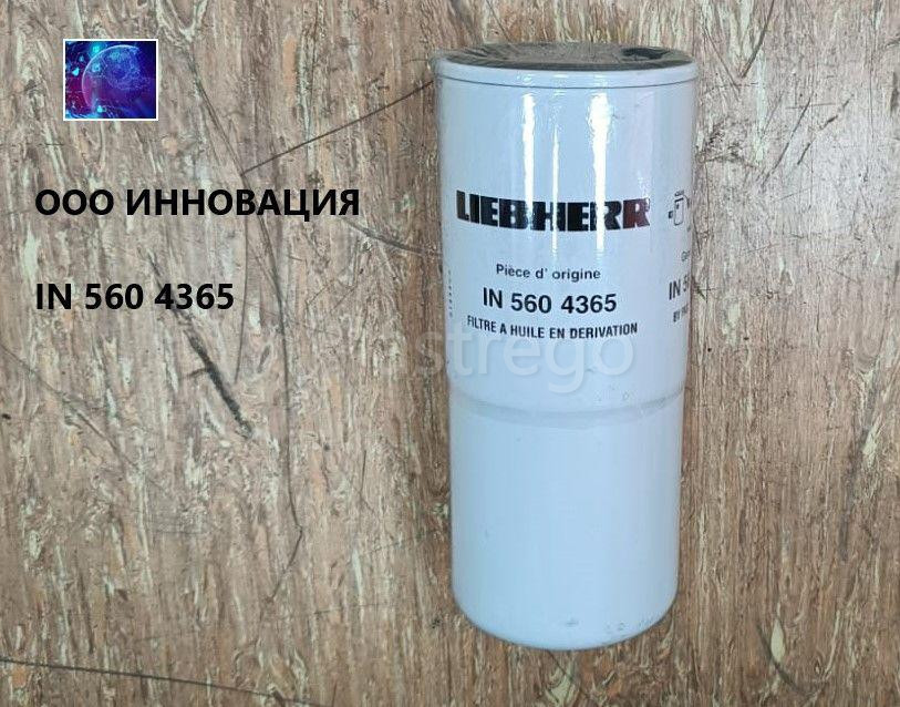 IN 560 4365 Фильтр масляный Екатеринбург - изображение 1