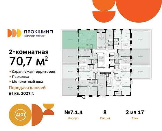 2-комн. квартира, 70.7 м2, 2/17 эт. Москва